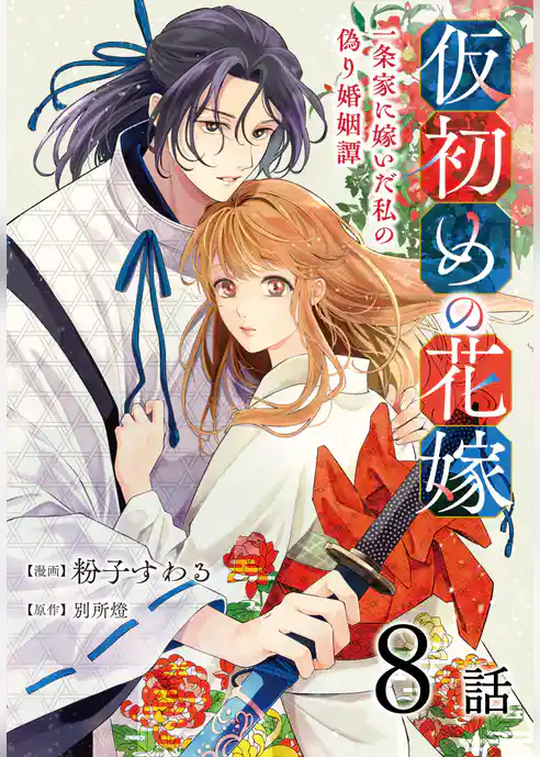 仮初めの花嫁　一条家に嫁いだ私の偽り婚姻譚［ばら売り］