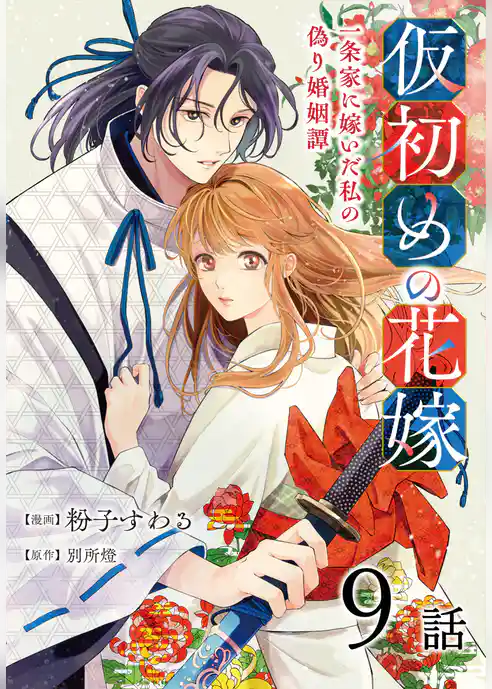 仮初めの花嫁　一条家に嫁いだ私の偽り婚姻譚［ばら売り］