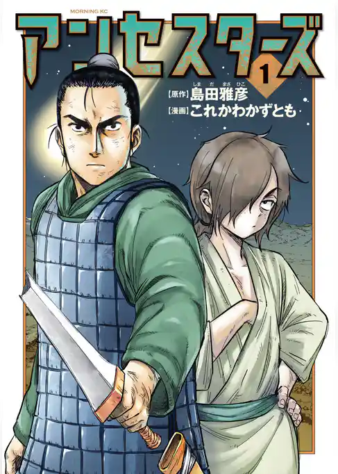 【期間限定　試し読み増量版】アンセスターズ