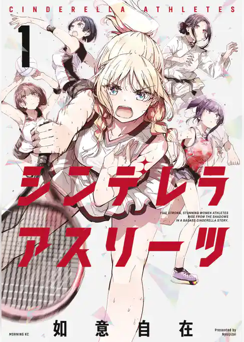 【期間限定　試し読み増量版】シンデレラアスリーツ
