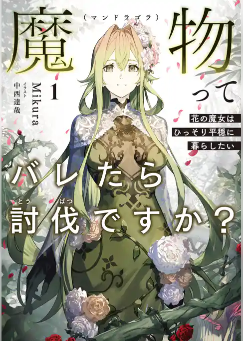 魔物（マンドラゴラ）ってバレたら討伐ですか？