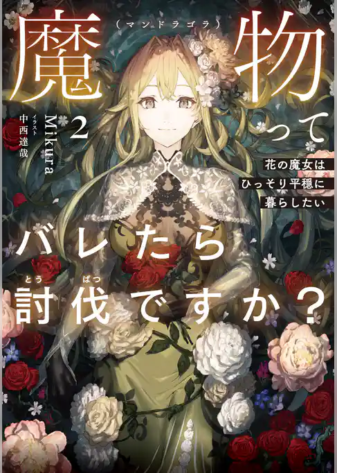 魔物（マンドラゴラ）ってバレたら討伐ですか？