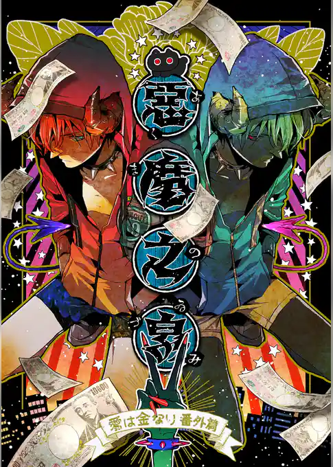 悪魔の泉　愛は金なり番外編