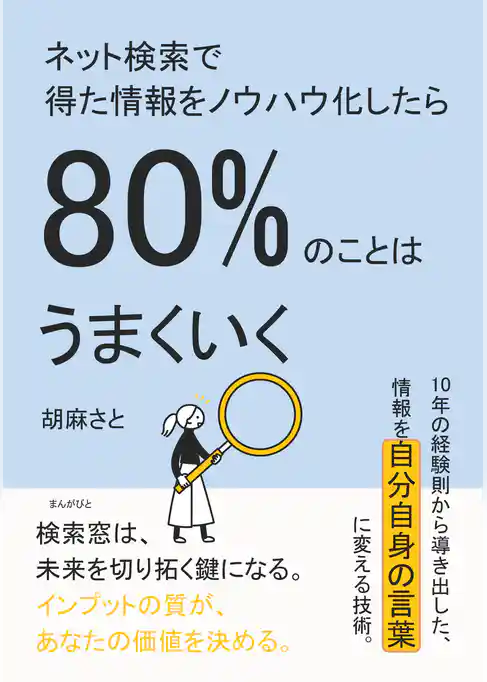 ネット検索で得た情報をノウハウ化したら80％のことはうまくいく