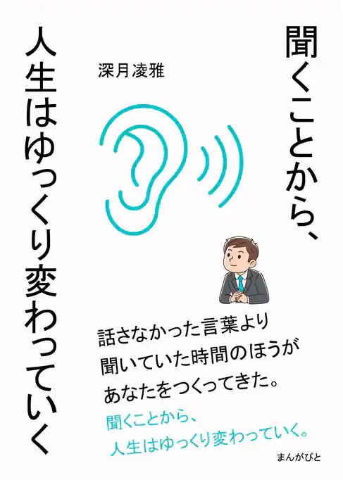 聞くことから、人生はゆっくり変わっていく