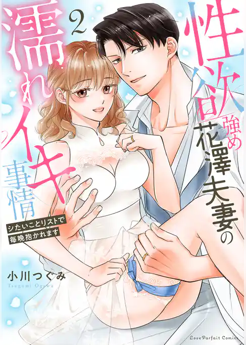 性欲強め花澤夫妻の濡れイキ事情～シたいことリストで毎晩抱かれます【単行本版】