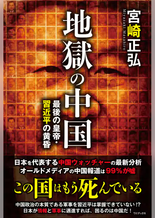 地獄の中国 - 最後の皇帝・習近平の黄昏 -