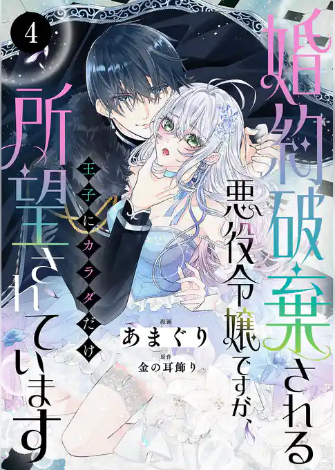 婚約破棄される悪役令嬢ですが、王子にカラダだけ所望されています