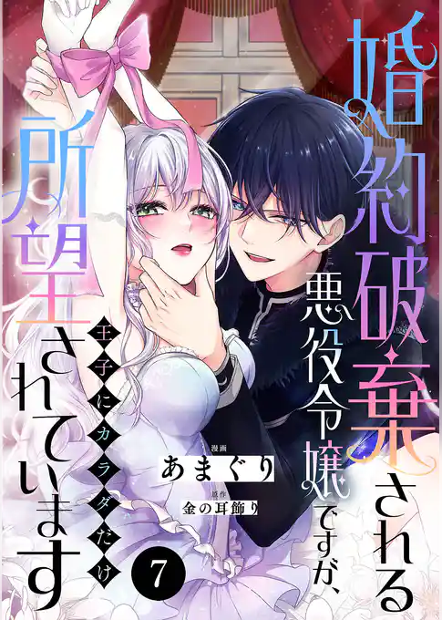 婚約破棄される悪役令嬢ですが、王子にカラダだけ所望されています