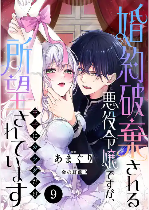 婚約破棄される悪役令嬢ですが、王子にカラダだけ所望されています