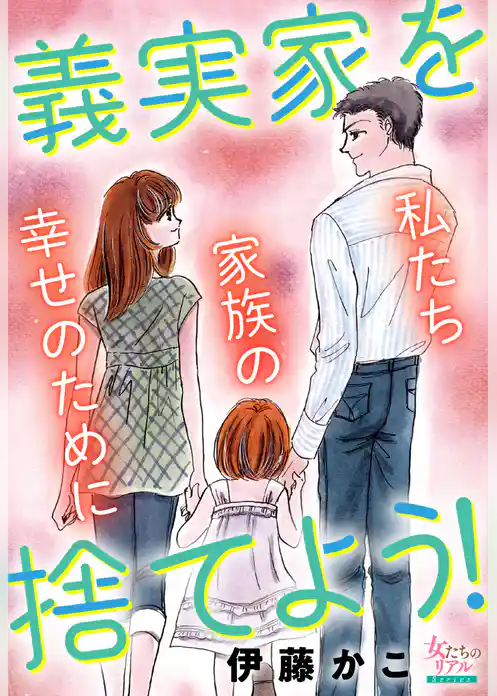 義実家を捨てよう！私たち家族の幸せのために