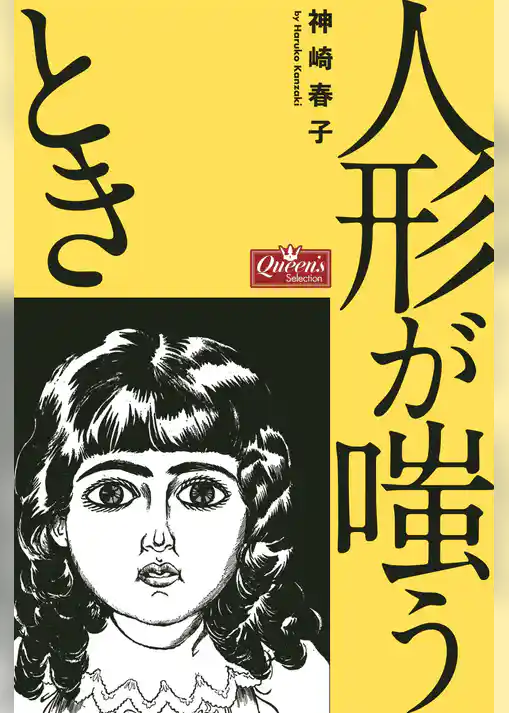 人形が嗤うとき