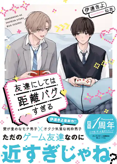 友達にしては距離バグすぎる【電子限定SS付き】