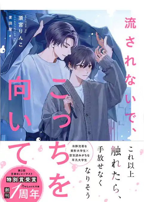 流されないで、こっちを向いて【電子限定SS付き】