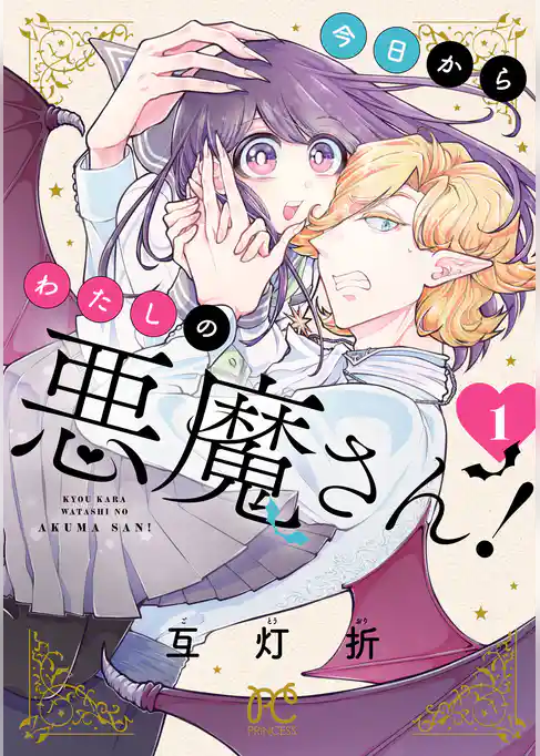 【期間限定　試し読み増量版】今日からわたしの悪魔さん！