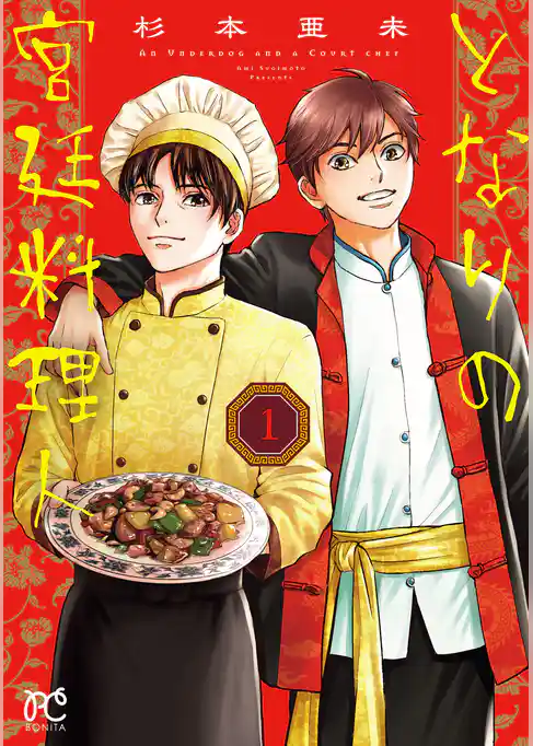 【期間限定　試し読み増量版】となりの宮廷料理人