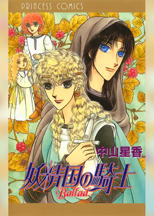 【期間限定　試し読み増量版】妖精国の騎士Ballad