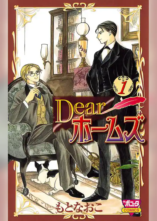 【期間限定　試し読み増量版】Dearホームズ