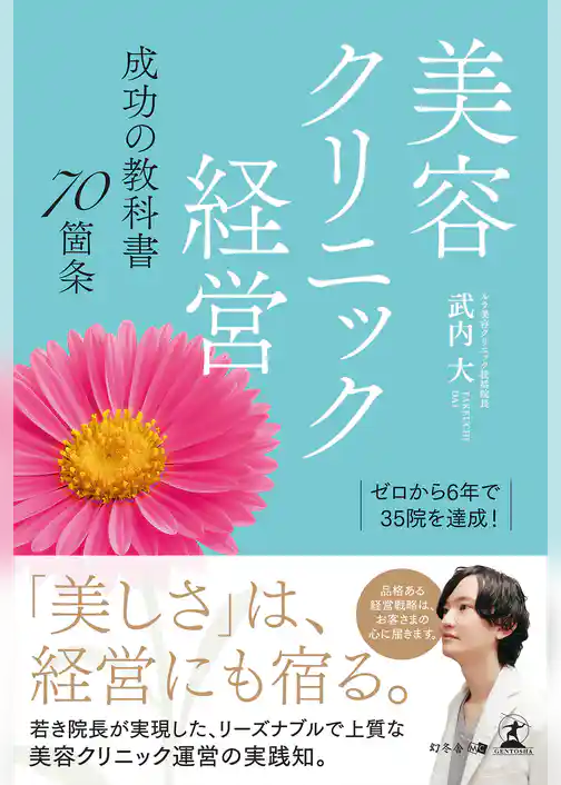 ゼロから6年で35院を達成! 美容クリニック経営 成功の教科書70箇条