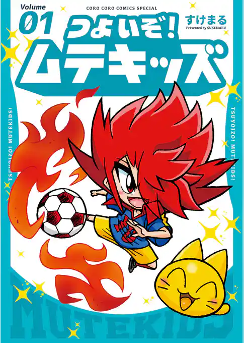 つよいぞ！ムテキッズ