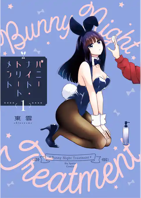 バニーナイト・トリートメント