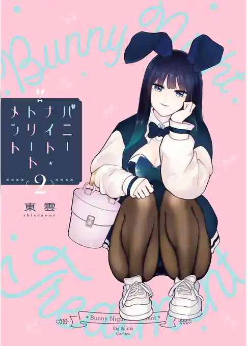 バニーナイト・トリートメント