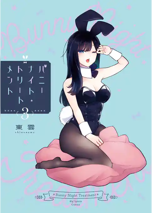 バニーナイト・トリートメント
