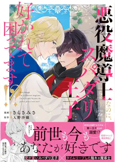 悪役魔導士なのに、スパダリ王子に好かれて困ってます！？