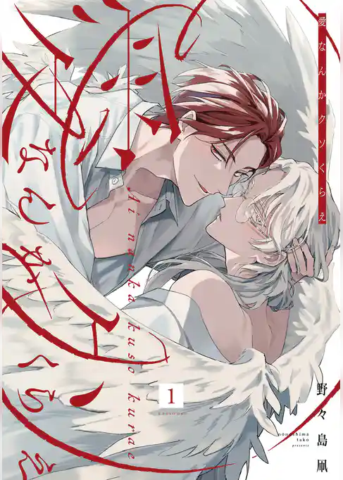 愛なんかクソくらえ 分冊版