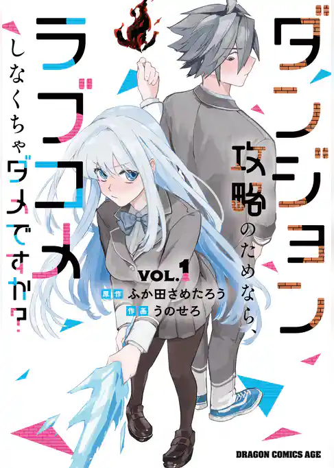 【期間限定　試し読み増量版】ダンジョン攻略のためなら、ラブコメしなくちゃダメですか？