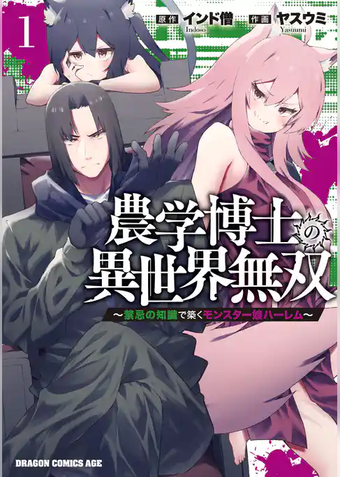 【期間限定　試し読み増量版】農学博士の異世界無双～禁忌の知識で築くモンスター娘ハーレム～