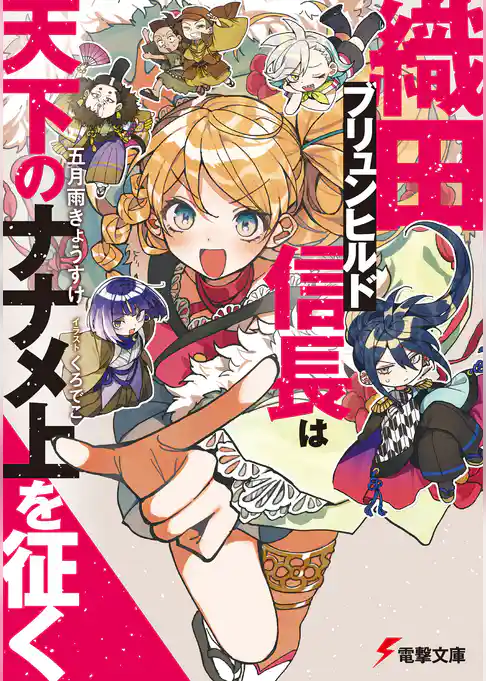 織田ブリュンヒルド信長は天下のナナメ上を征く