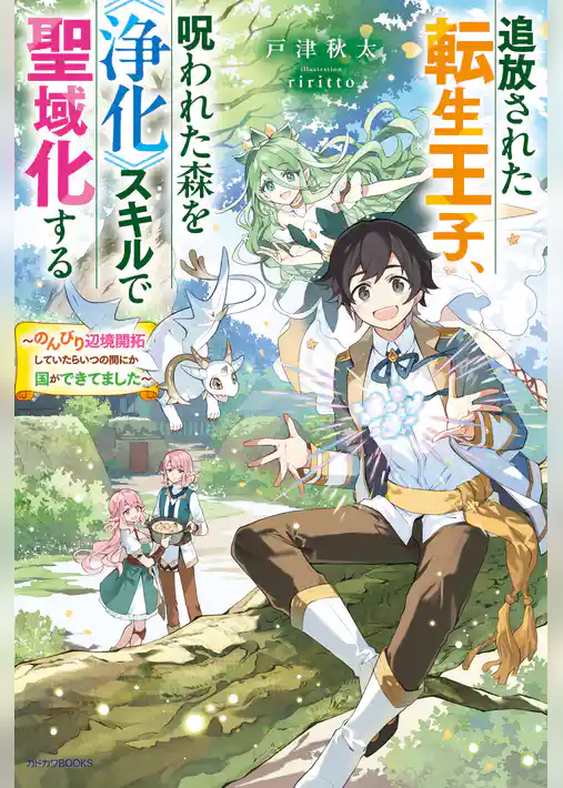 追放された転生王子、呪われた森を《浄化》スキルで聖域化する