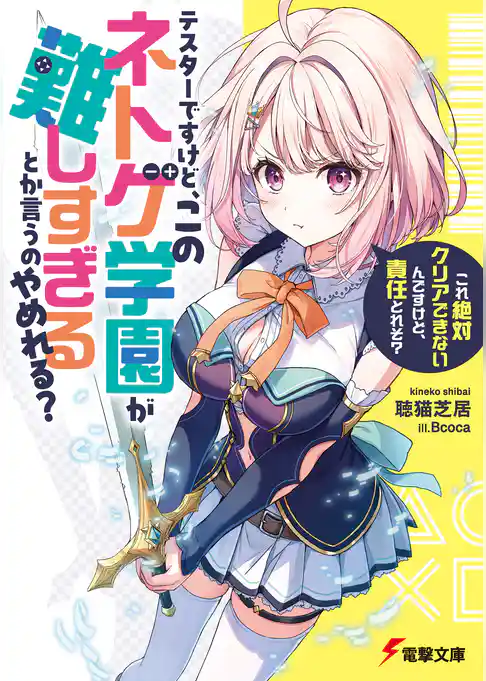 テスターですけど、このネトゲ学園が難しすぎるとか言うのやめれる？