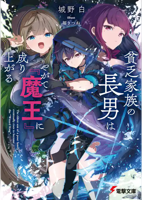 貧乏家族の長男はやがて『魔王』に成り上がる
