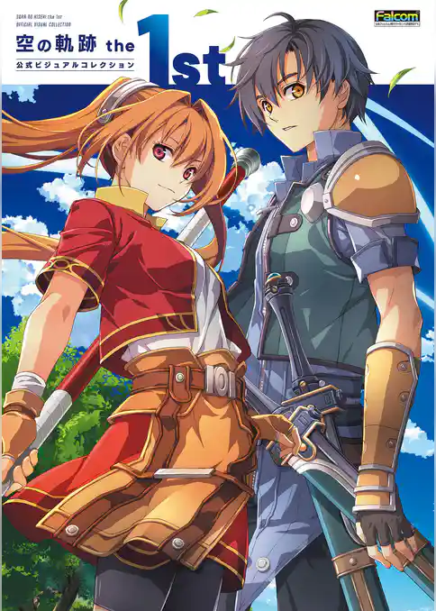 空の軌跡 the 1st 公式ビジュアルコレクション