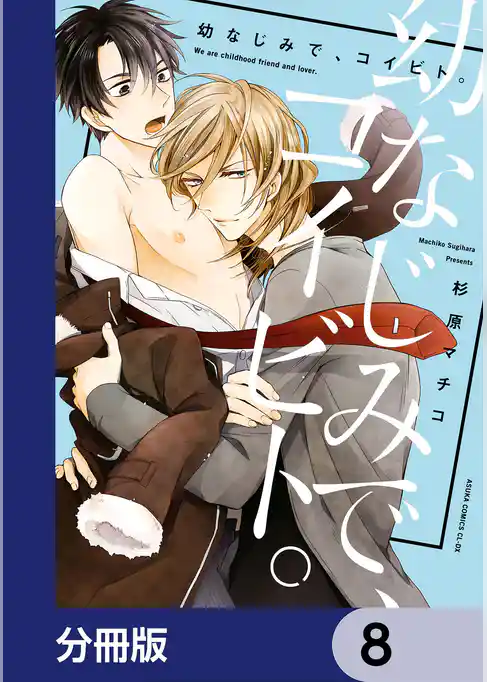 幼なじみで、コイビト。【分冊版】