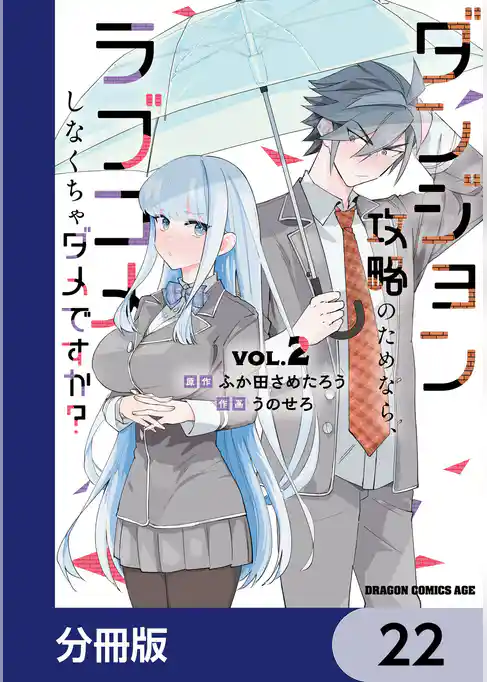 ダンジョン攻略のためなら、ラブコメしなくちゃダメですか？【分冊版】
