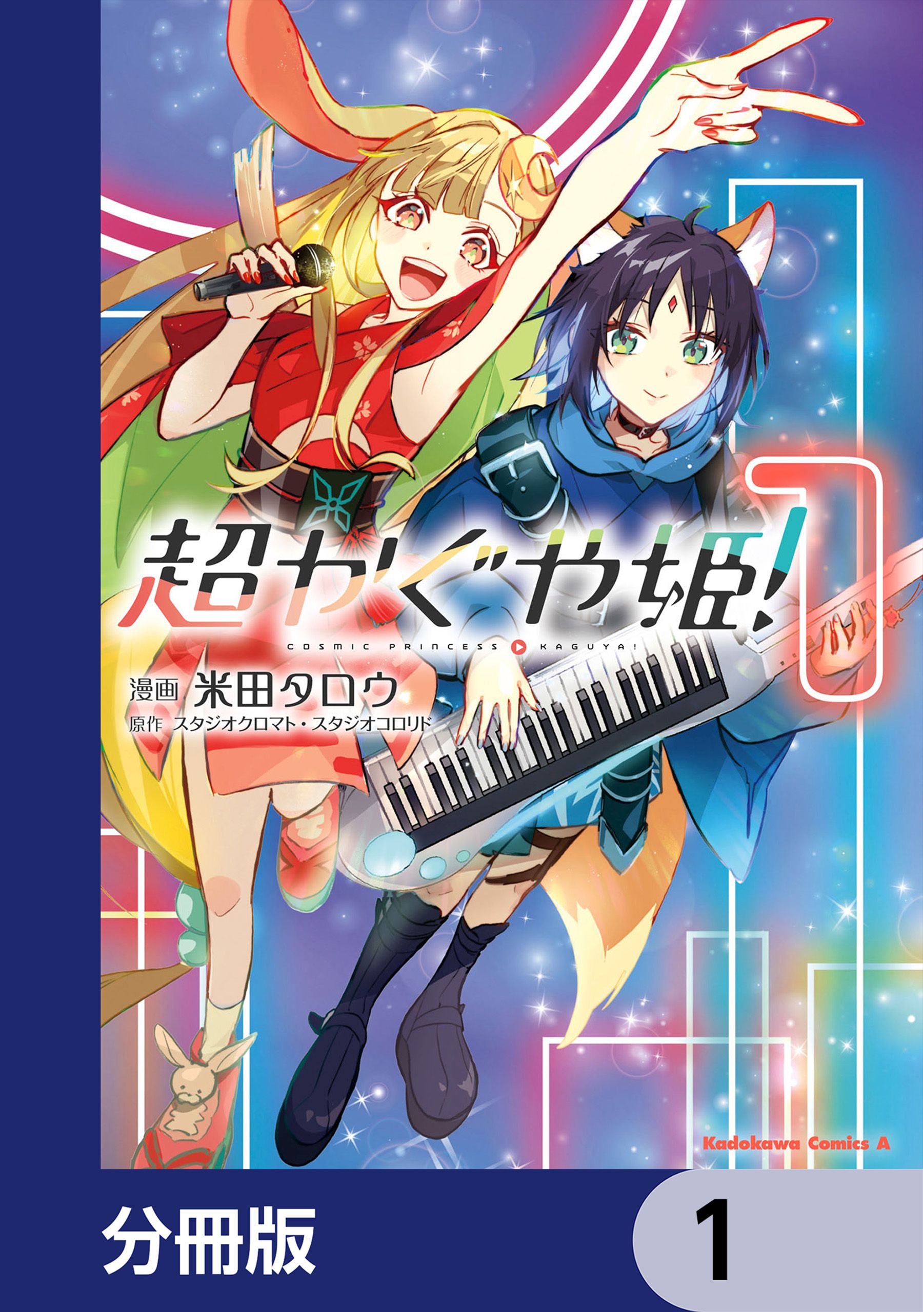 超かぐや姫！【分冊版】(マンガ) - 電子書籍 | U-NEXT 初回600円分無料