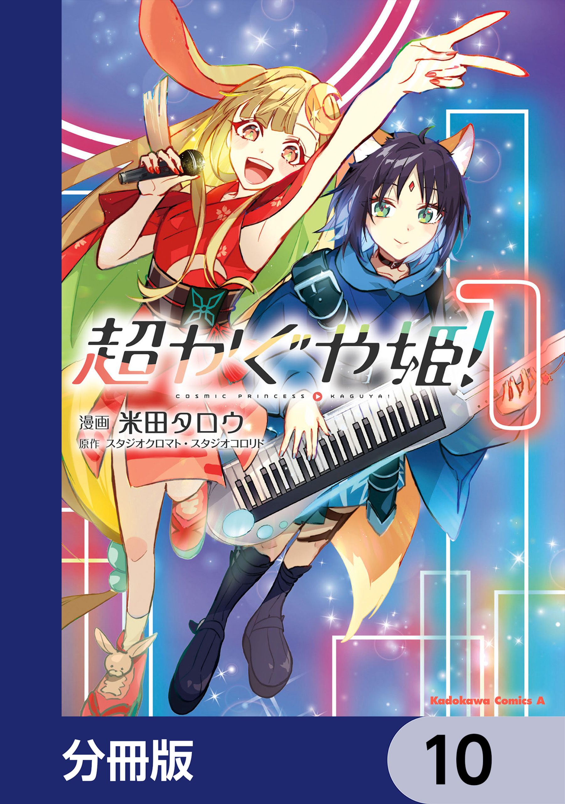 超かぐや姫！【分冊版】(マンガ) - 電子書籍 | U-NEXT 初回600円分無料