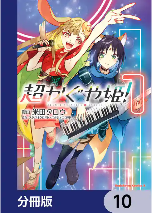 超かぐや姫！【分冊版】