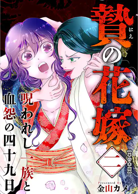 贄の花嫁～呪われし一族と血怨の四十九日～　単行本版