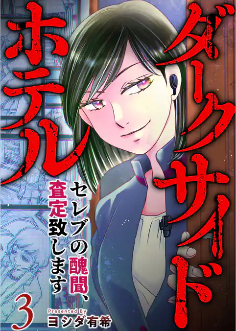 ダークサイドホテル ～セレブの醜聞、査定致します～