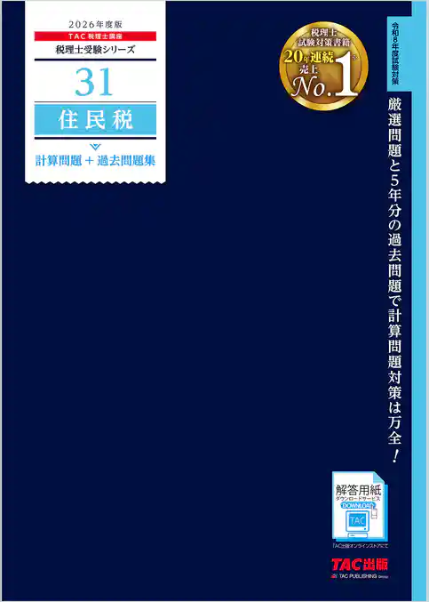 2026年度版 税理士 31 住民税 計算問題＋過去問題集