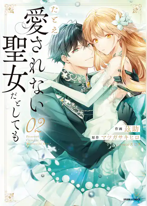 たとえ愛されない聖女だとしても【単行本版】