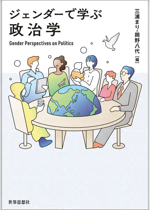 ジェンダーで学ぶ政治学