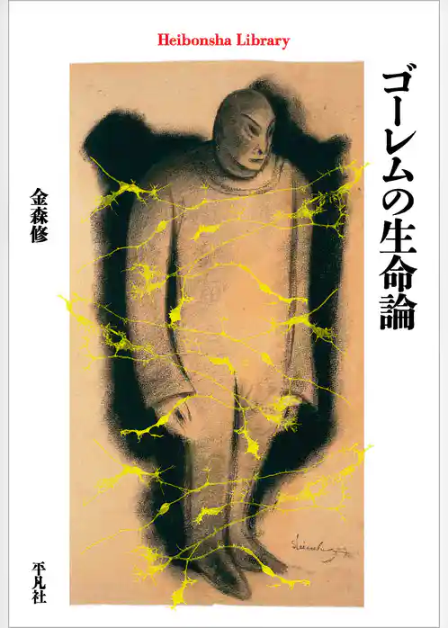 ゴーレムの生命論