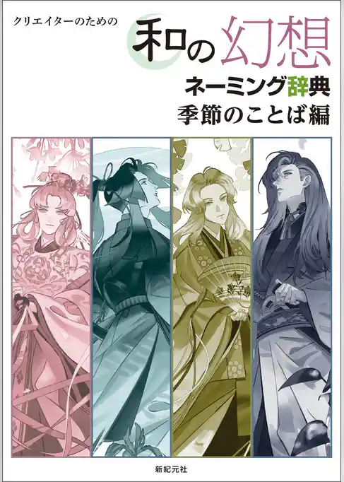 クリエイターのための 和の幻想ネーミング辞典 季節のことば編