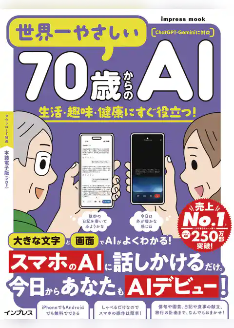 世界一やさしい70歳からのAI　生活・趣味・健康にすぐ役立つ！