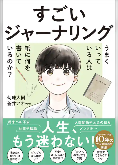 すごいジャーナリング うまくいっている人は紙に何を書いているのか?